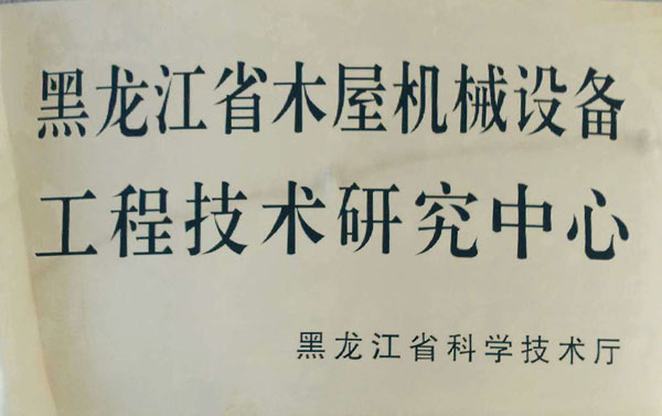黑龙江省完美网页版屋机械设备工程技术研究中心