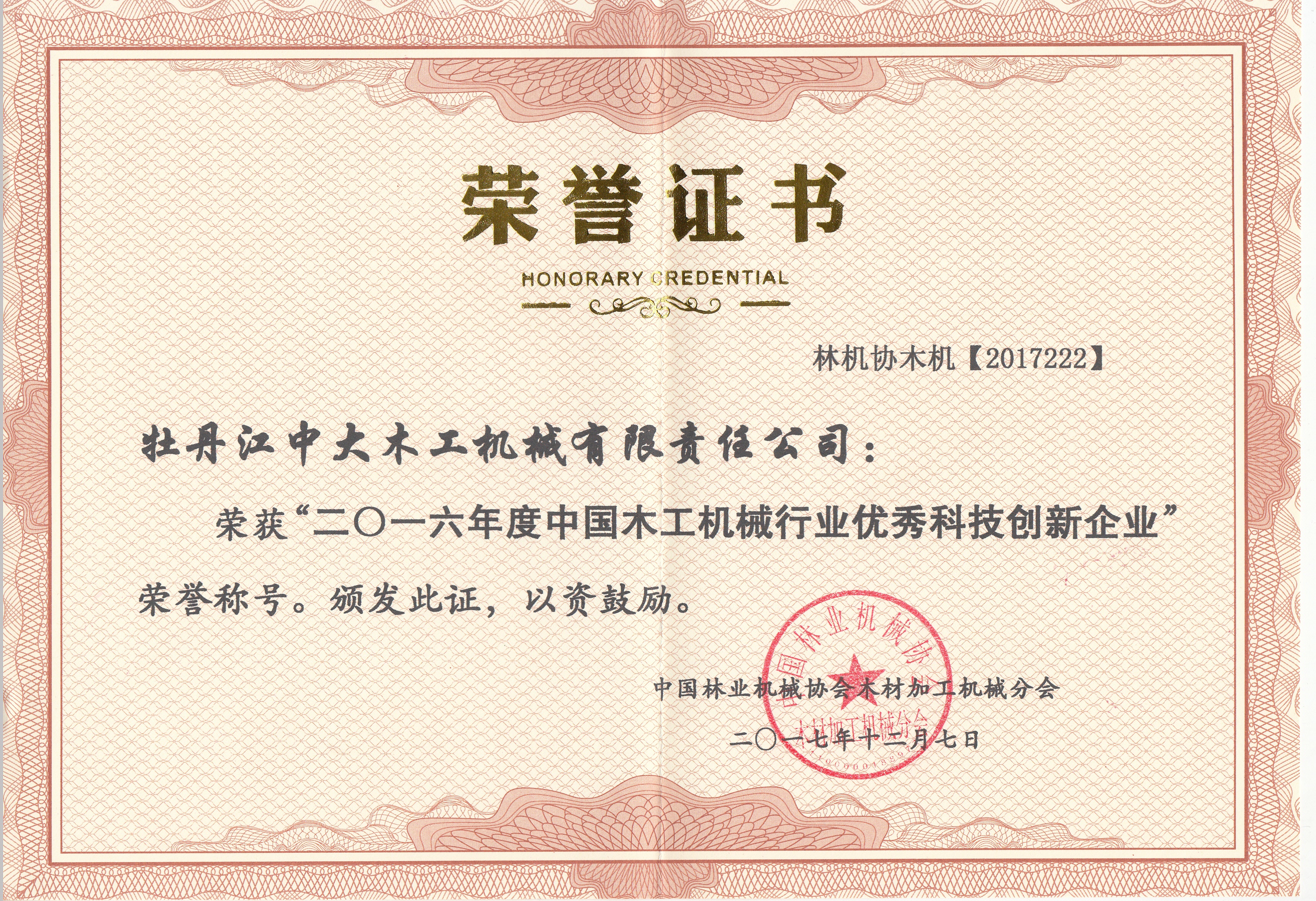 中国完美网页版工机械行业优秀科技创新企业2016年度