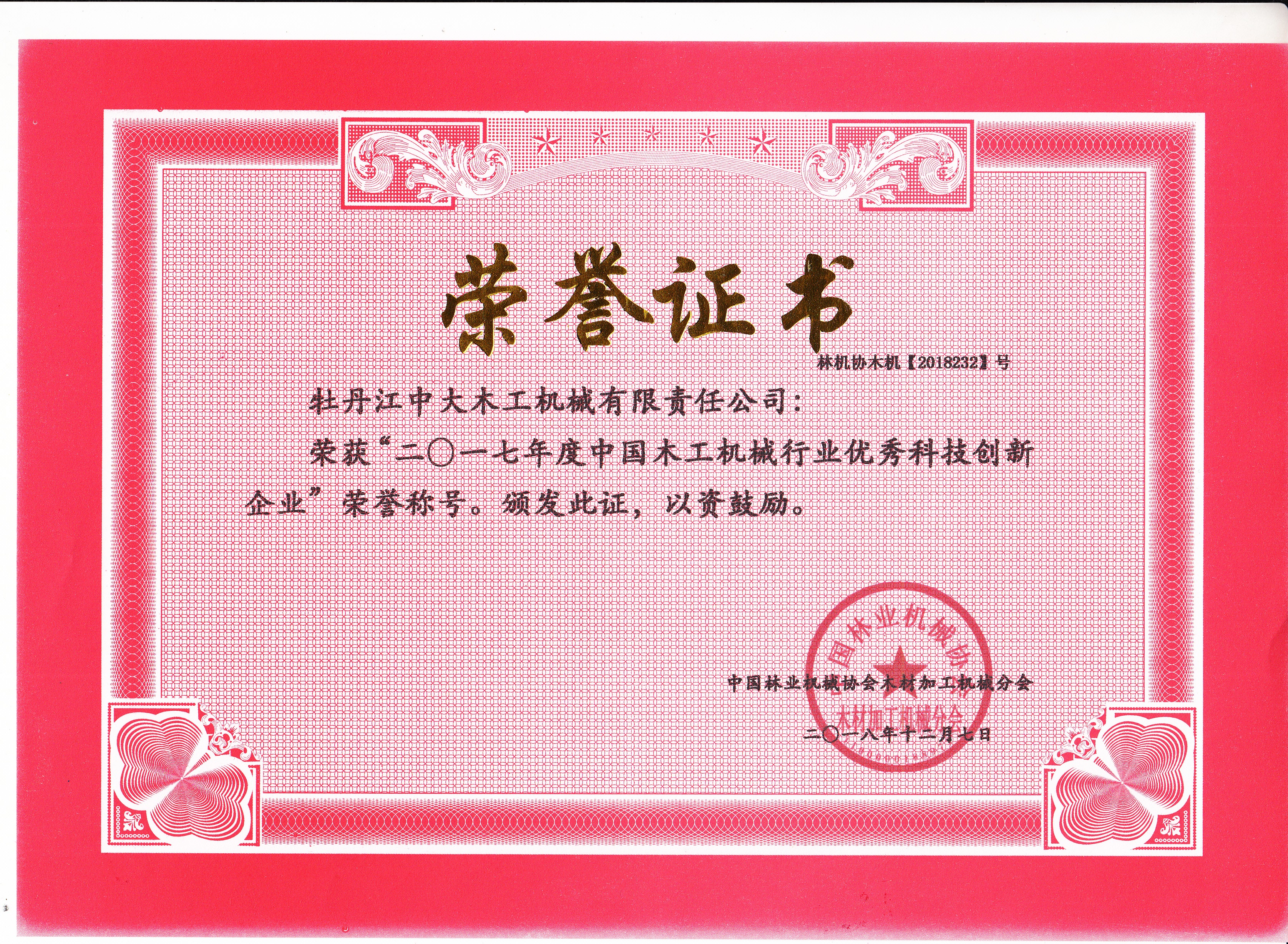 中国完美网页版工机械行业优秀科技创新企业2017年度