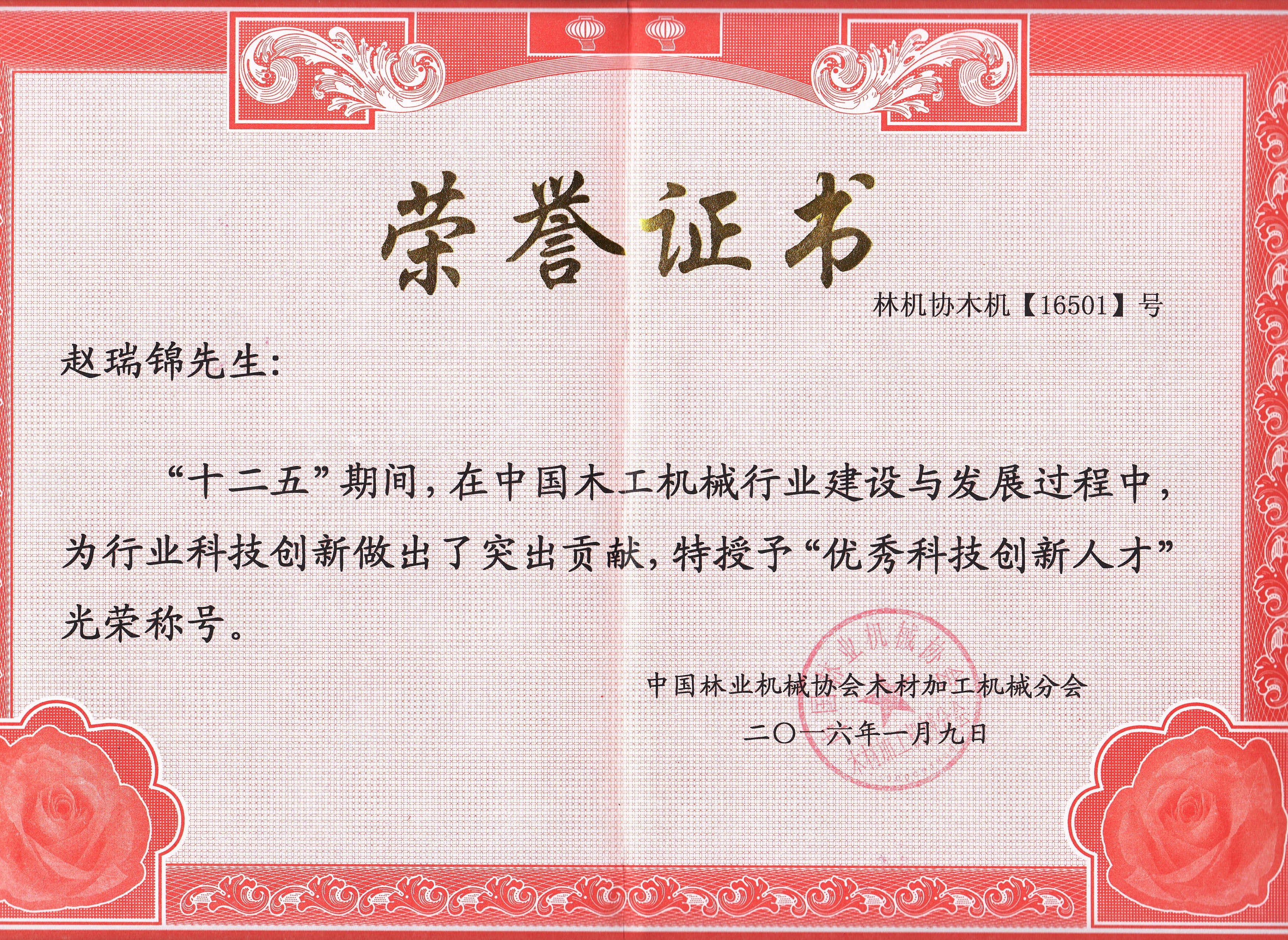 中国完美网页版工机械行业优秀科技创新人才2016年度