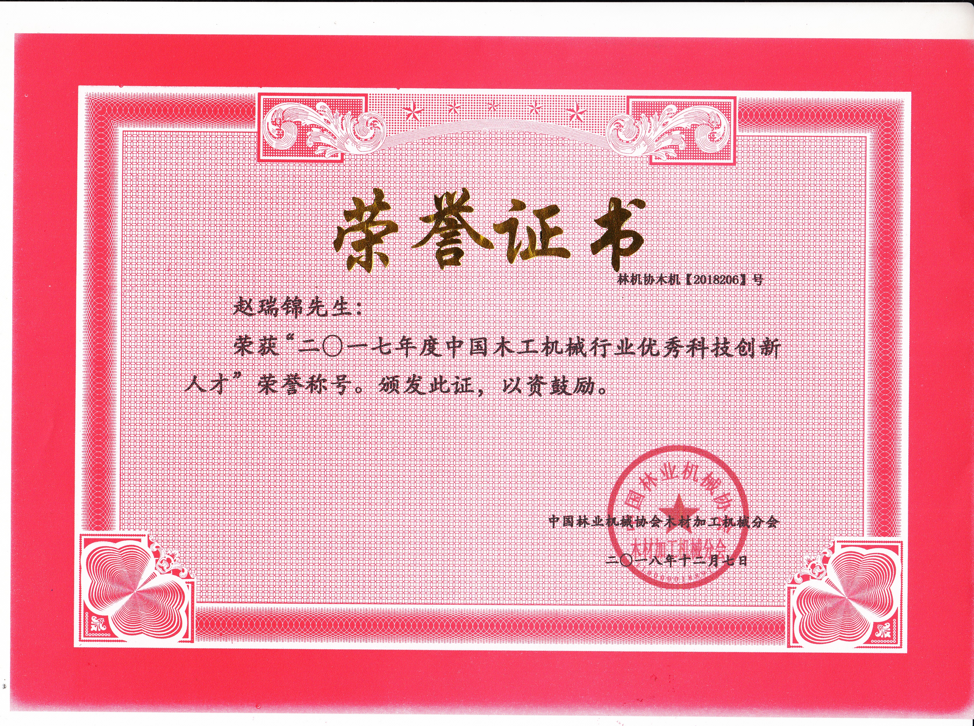 中国完美网页版工机械行业优秀科技创新人才2017年度