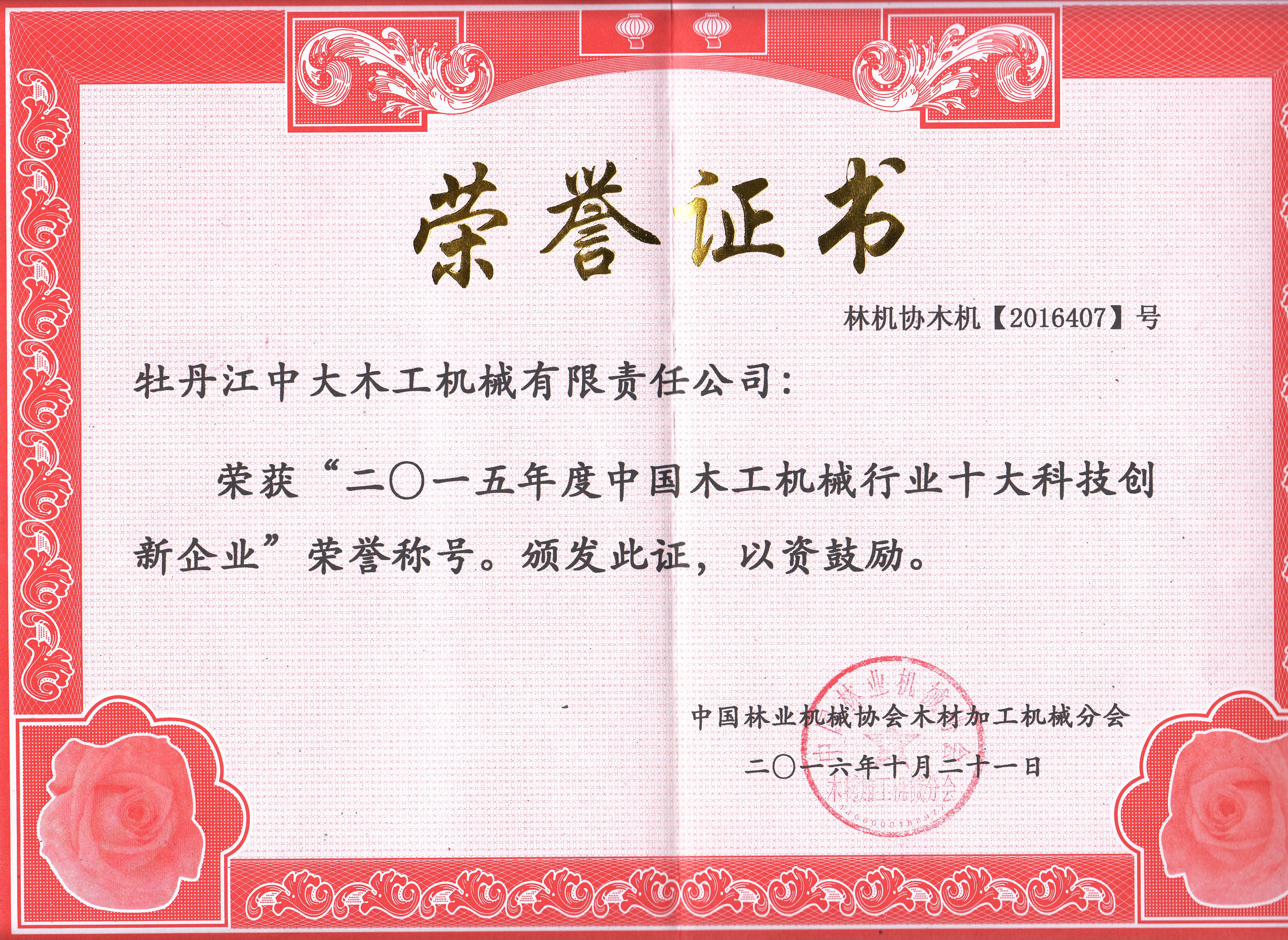 中国完美网页版工机械行业十大科技创新企业2018年度